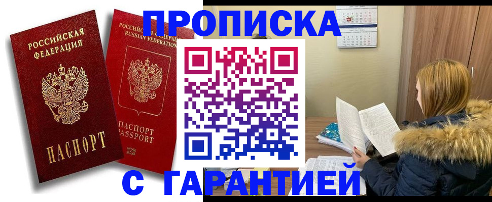 прописка гарантия в Семилуках